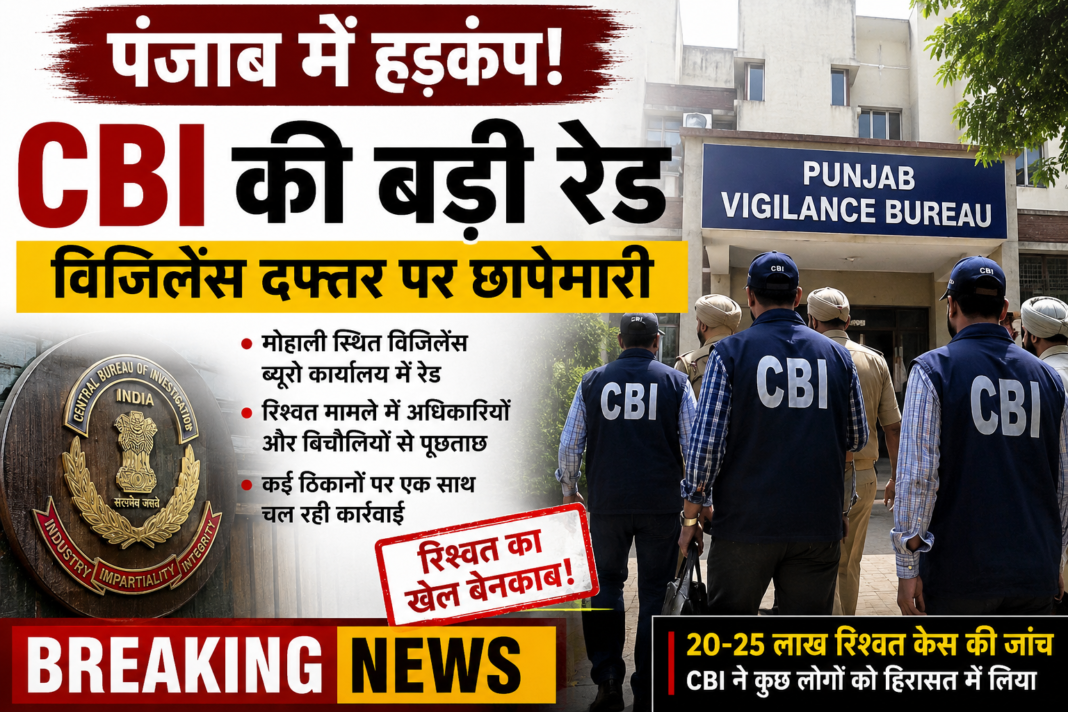Big Breaking:पंजाब विजिलेंस दफ्तर पर CBI की बड़ी रेड, रिश्वत मामले में मचा हड़कंप Big Breaking:पंजाब विजिलेंस दफ्तर पर CBI की बड़ी रेड, रिश्वत मामले में मचा हड़कंप